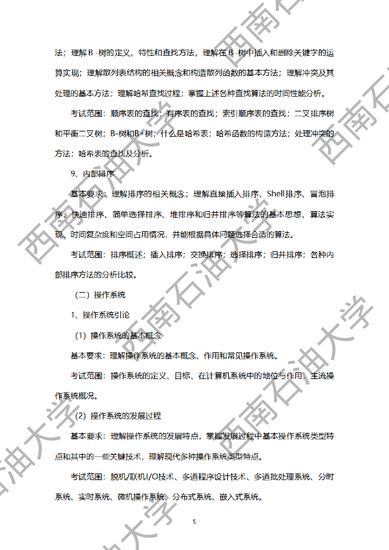 2024考研大纲：西南石油大学2024年考研自命题科目 925计算机学科综合（数据结构+操作系统） 考试大纲第5页