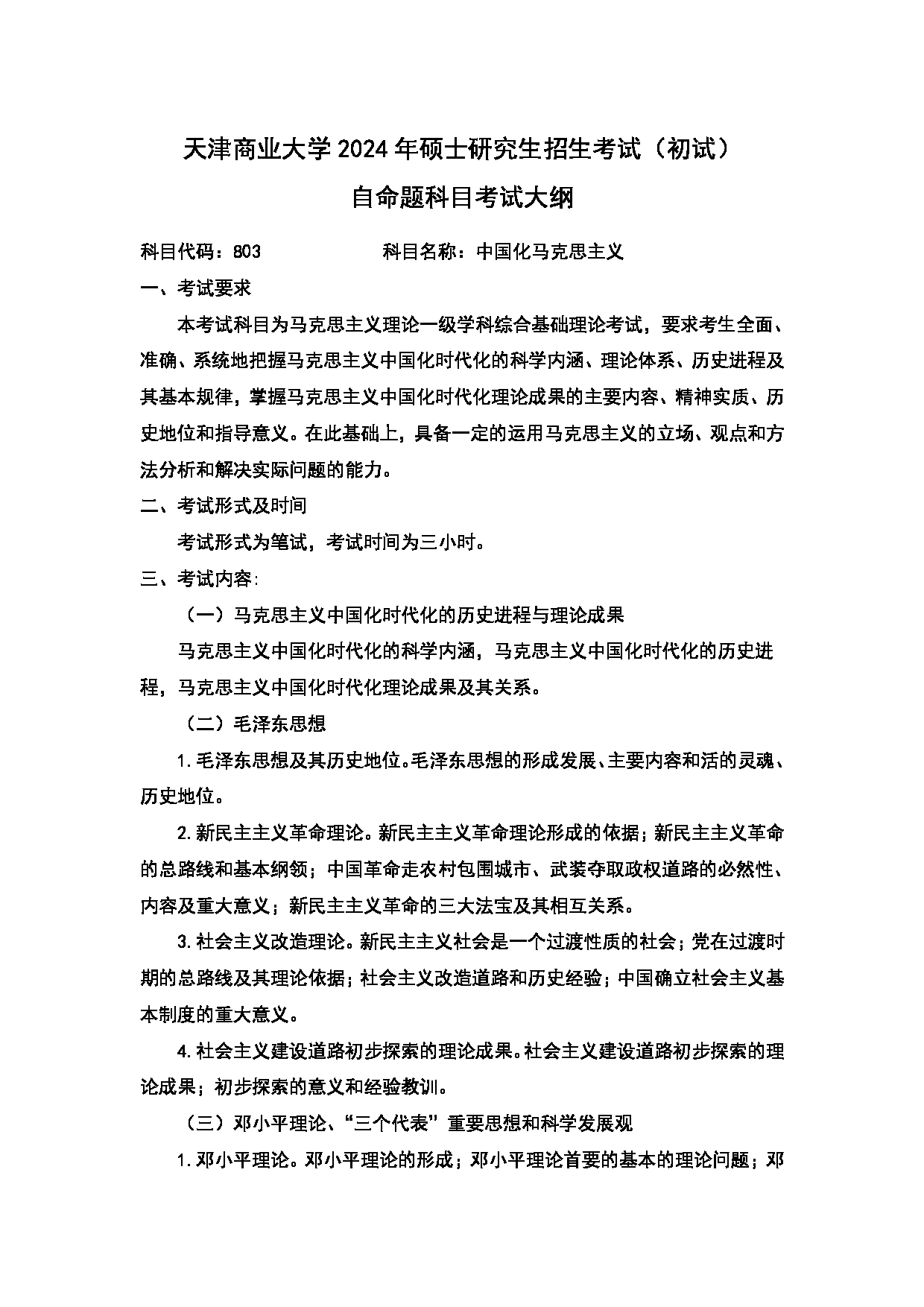 2024考研大纲：天津商业大学2024年考研自命题科目 803 中国化马克思主义大纲 考试大纲第1页