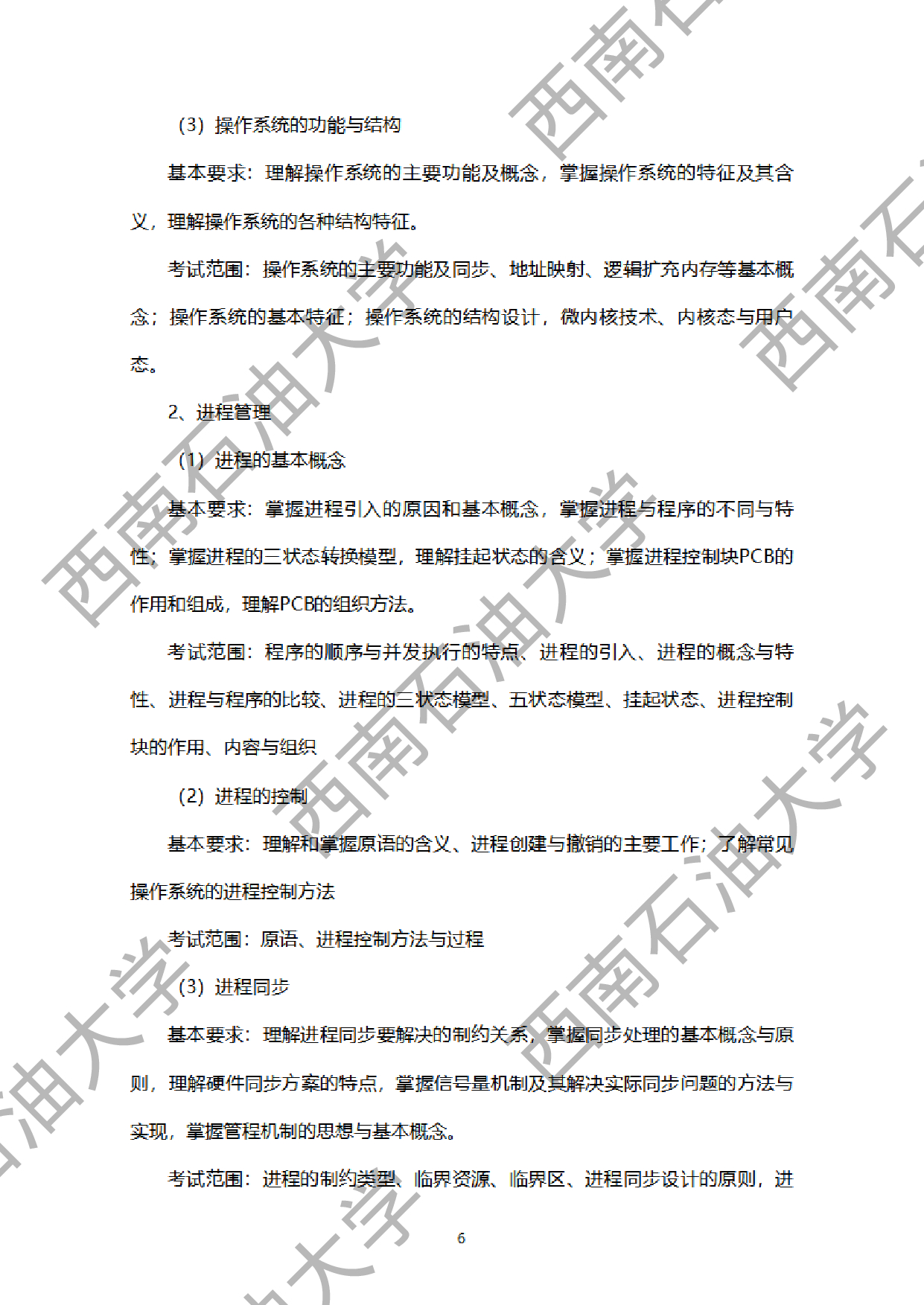 2024考研大纲：西南石油大学2024年考研自命题科目 925计算机学科综合（数据结构+操作系统） 考试大纲第6页