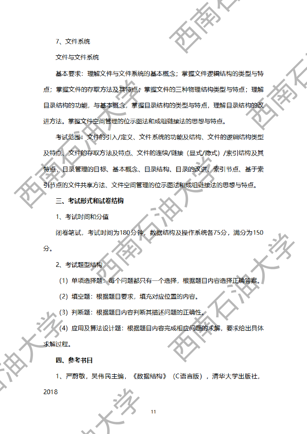 2024考研大纲：西南石油大学2024年考研自命题科目 925计算机学科综合（数据结构+操作系统） 考试大纲第11页
