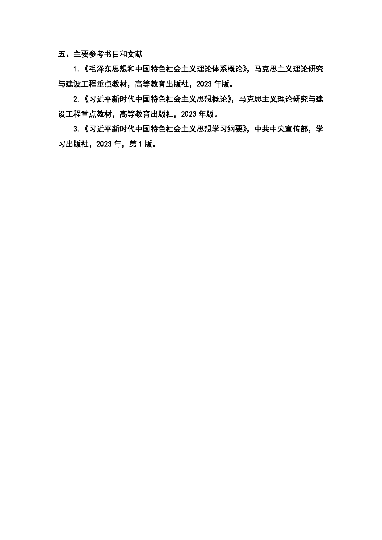 2024考研大纲：天津商业大学2024年考研自命题科目 803 中国化马克思主义大纲 考试大纲第4页