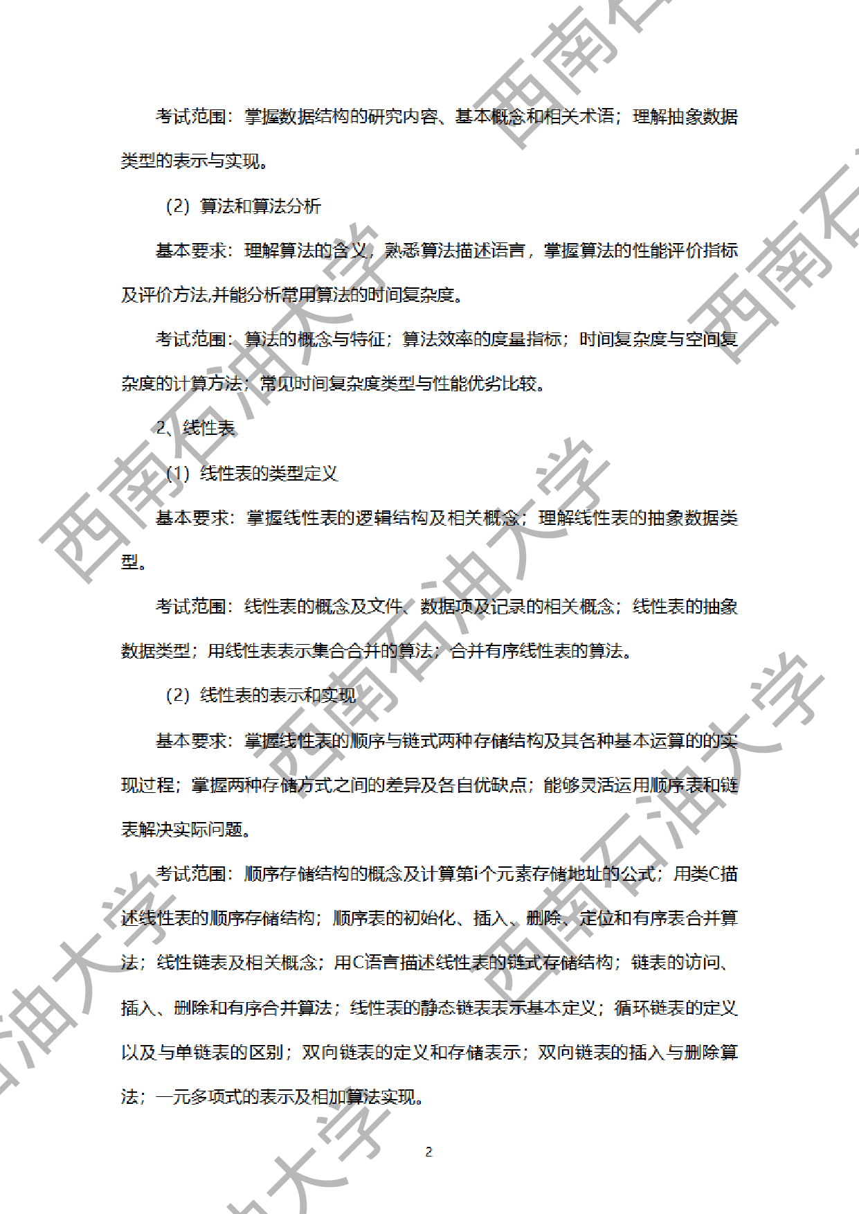 2024考研大纲：西南石油大学2024年考研自命题科目 925计算机学科综合（数据结构+操作系统） 考试大纲第2页
