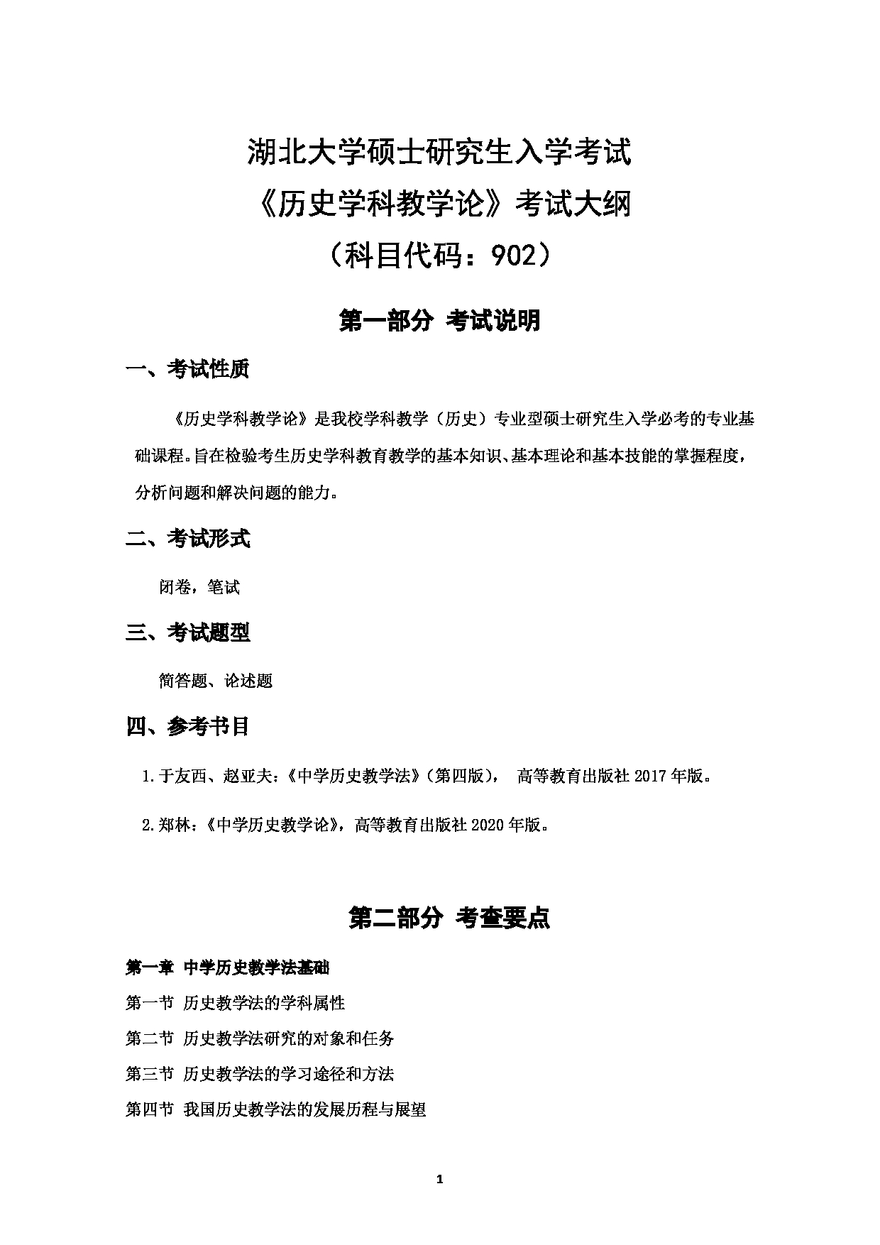 2024考研大纲:湖北大学2024年考研 902《历史学科教学论》 考试大纲第1页 2024考研大纲:湖北大学2024年考研 902《历史学科教学论》 考试大纲第1页
