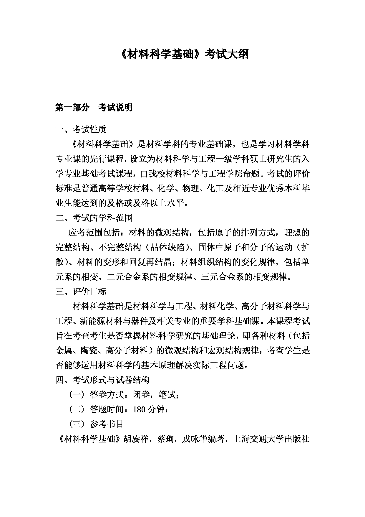 2024考研大纲：湖北大学2024年考研 842材料科学基础  (1) 考试大纲第1页