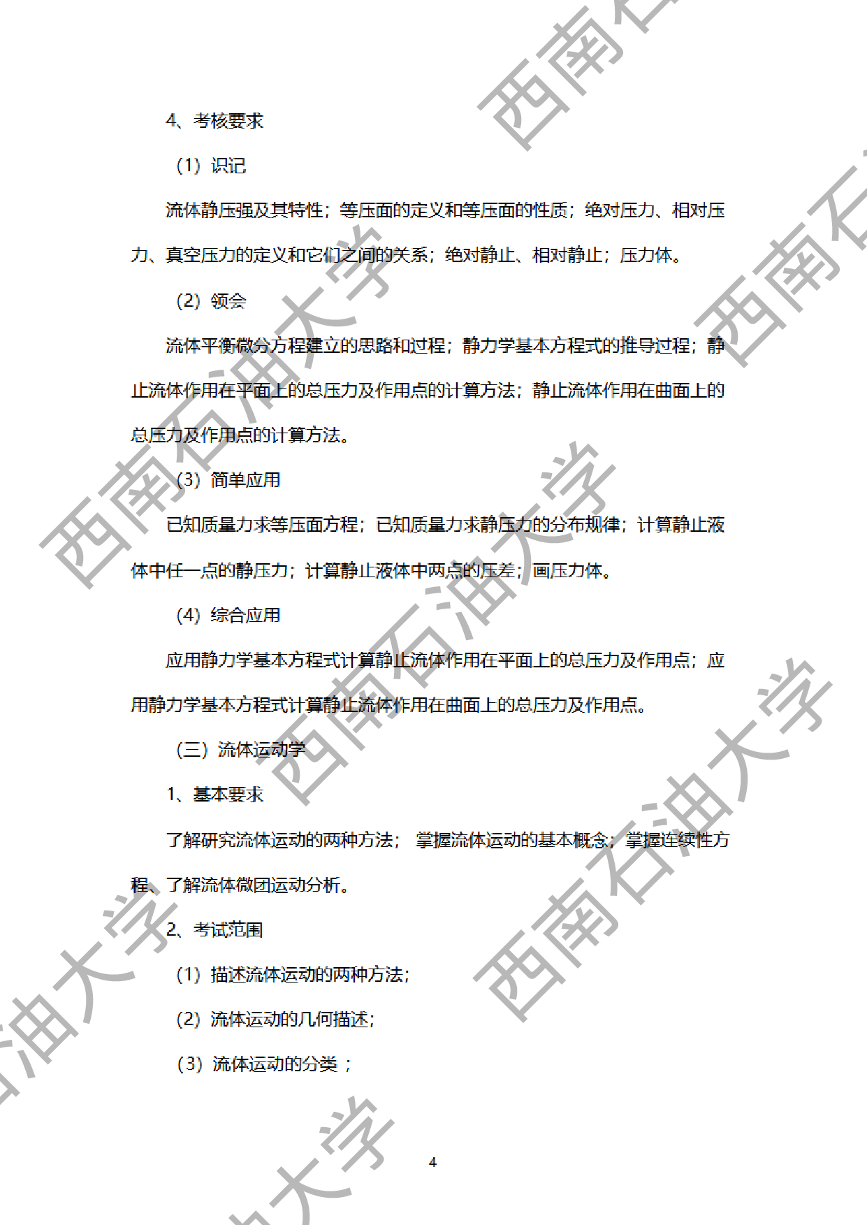 2024考研大纲：西南石油大学2024年考研自命题科目 901工程流体力学 考试大纲第4页
