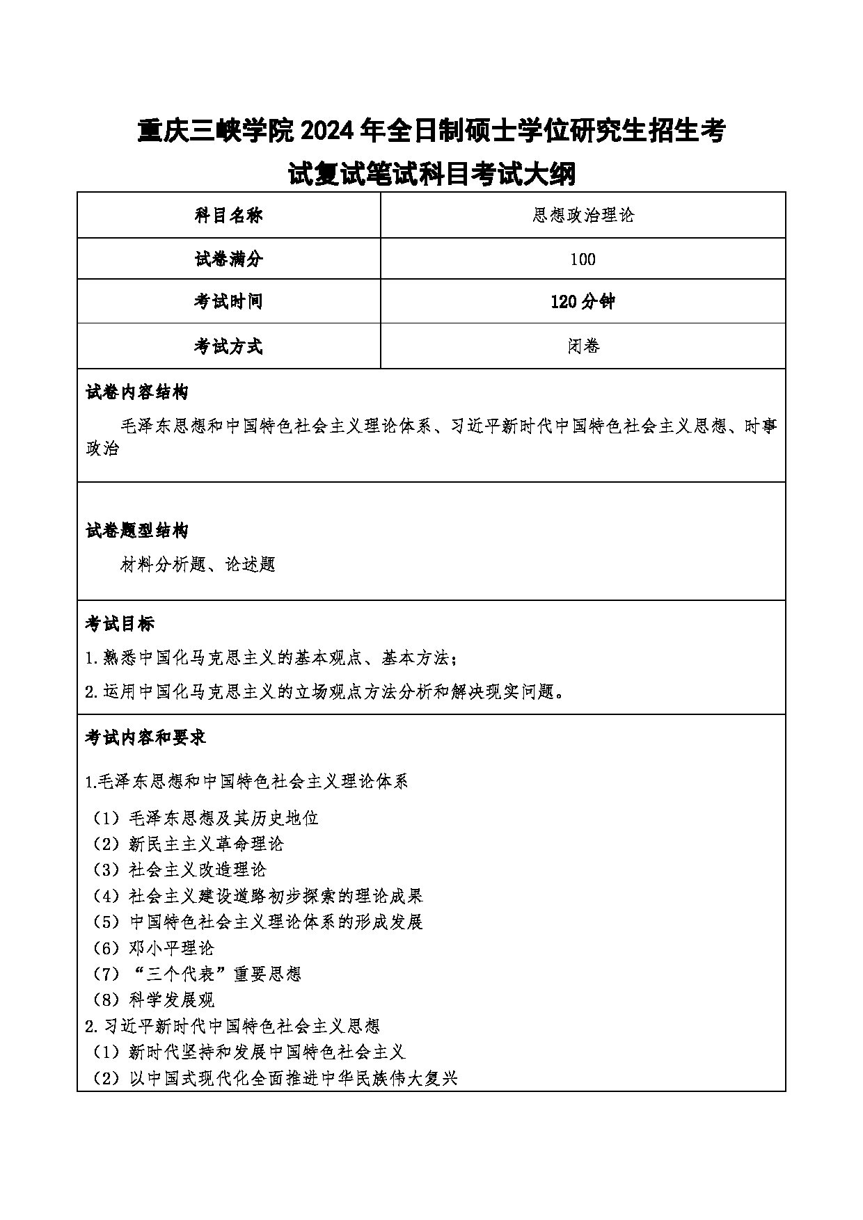 2024考研大纲：重庆三峡学院2024年考研 016工商管理学院 复试笔试科目思想政治理论 考试大纲第1页