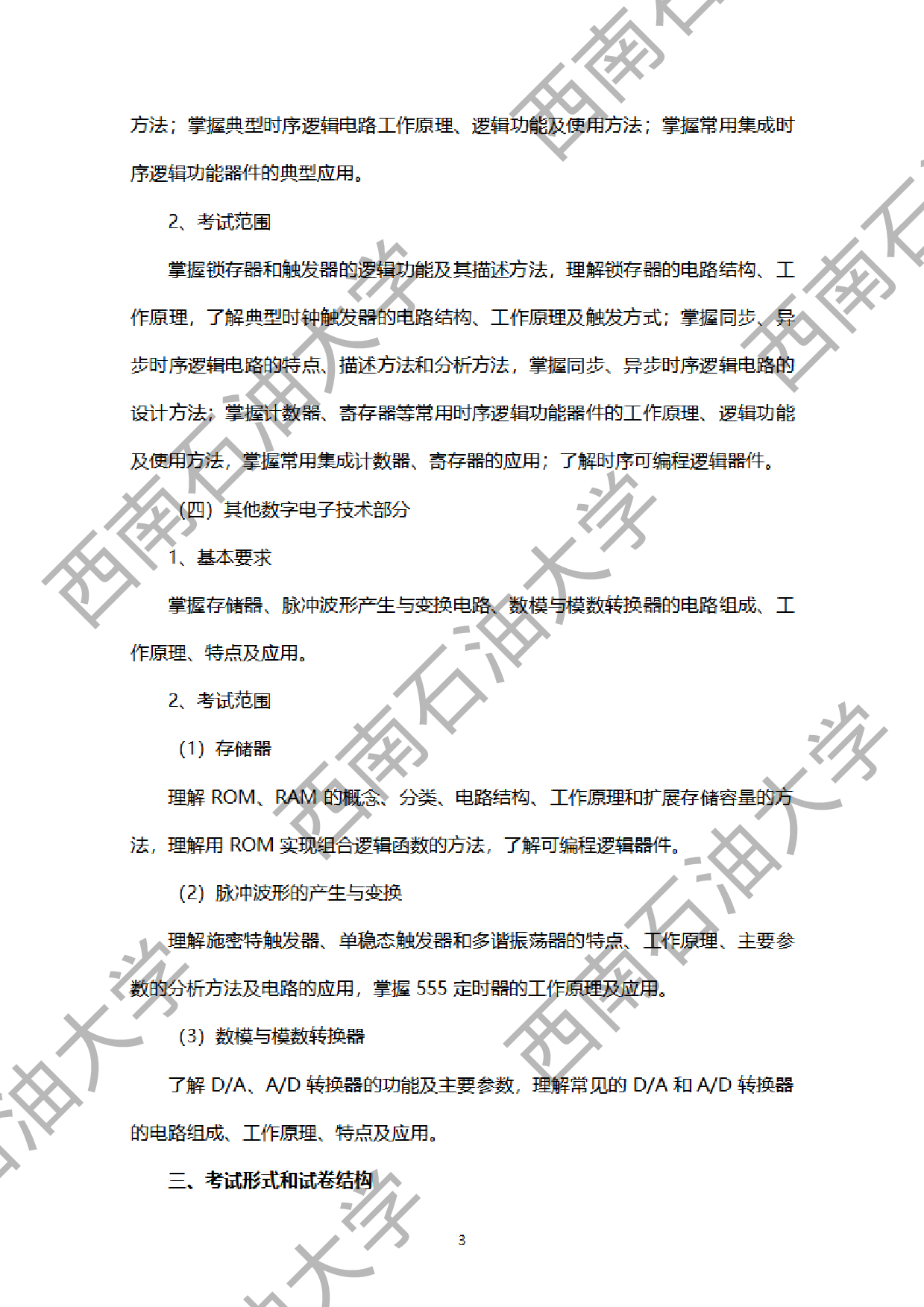 2024考研大纲：西南石油大学2024年考研自命题科目 917数字电子技术 考试大纲第3页