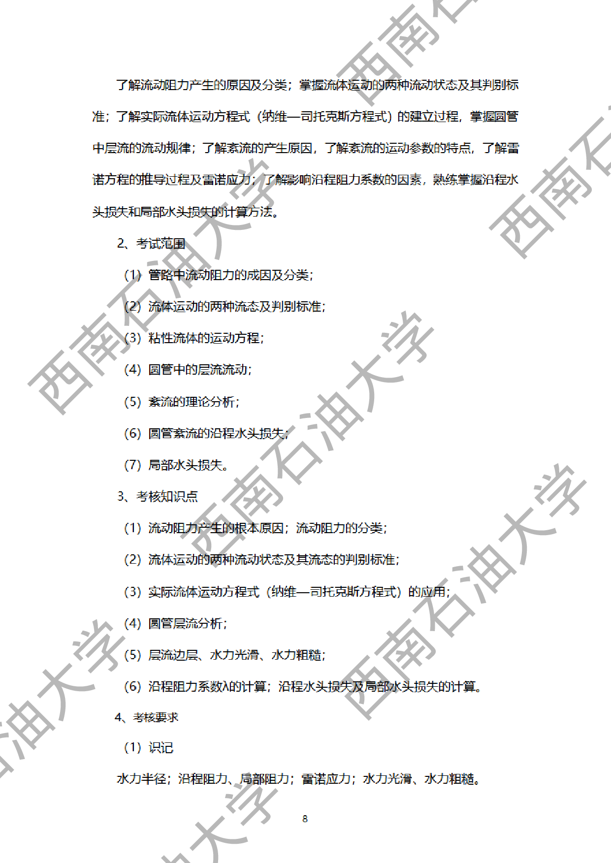 2024考研大纲：西南石油大学2024年考研自命题科目 901工程流体力学 考试大纲第8页