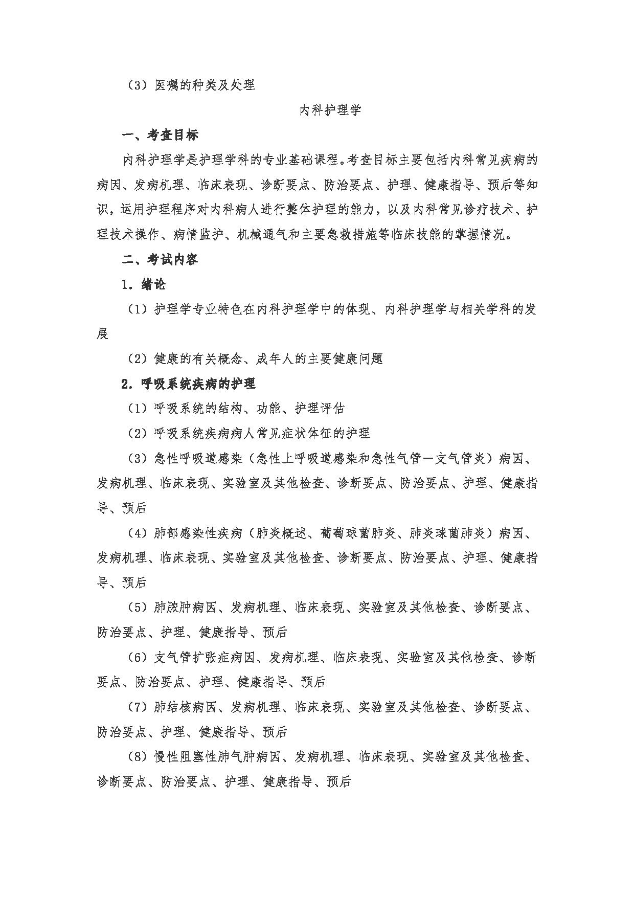 2024考研大纲：南京医科大学2024年考研自命题科目 308 护理综合考试大纲 考试大纲第5页