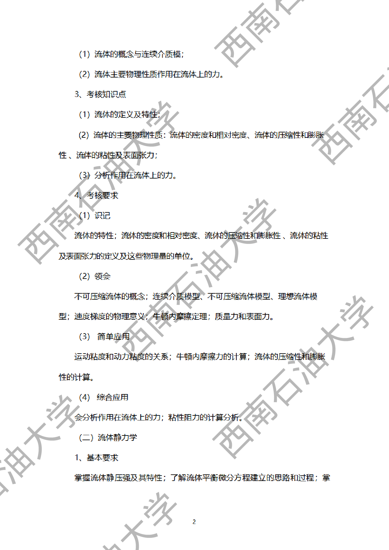 2024考研大纲：西南石油大学2024年考研自命题科目 901工程流体力学 考试大纲第2页