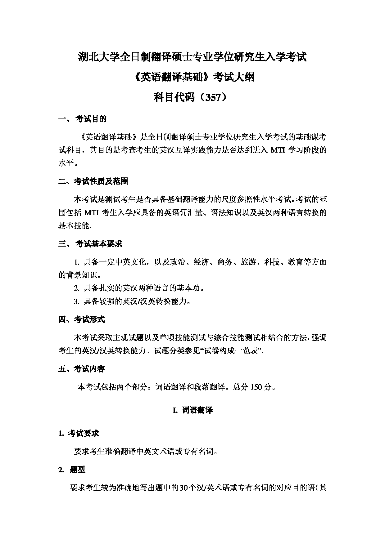 2024考研大纲：湖北大学2024年考研 357 英语翻译基础 考试大纲第1页