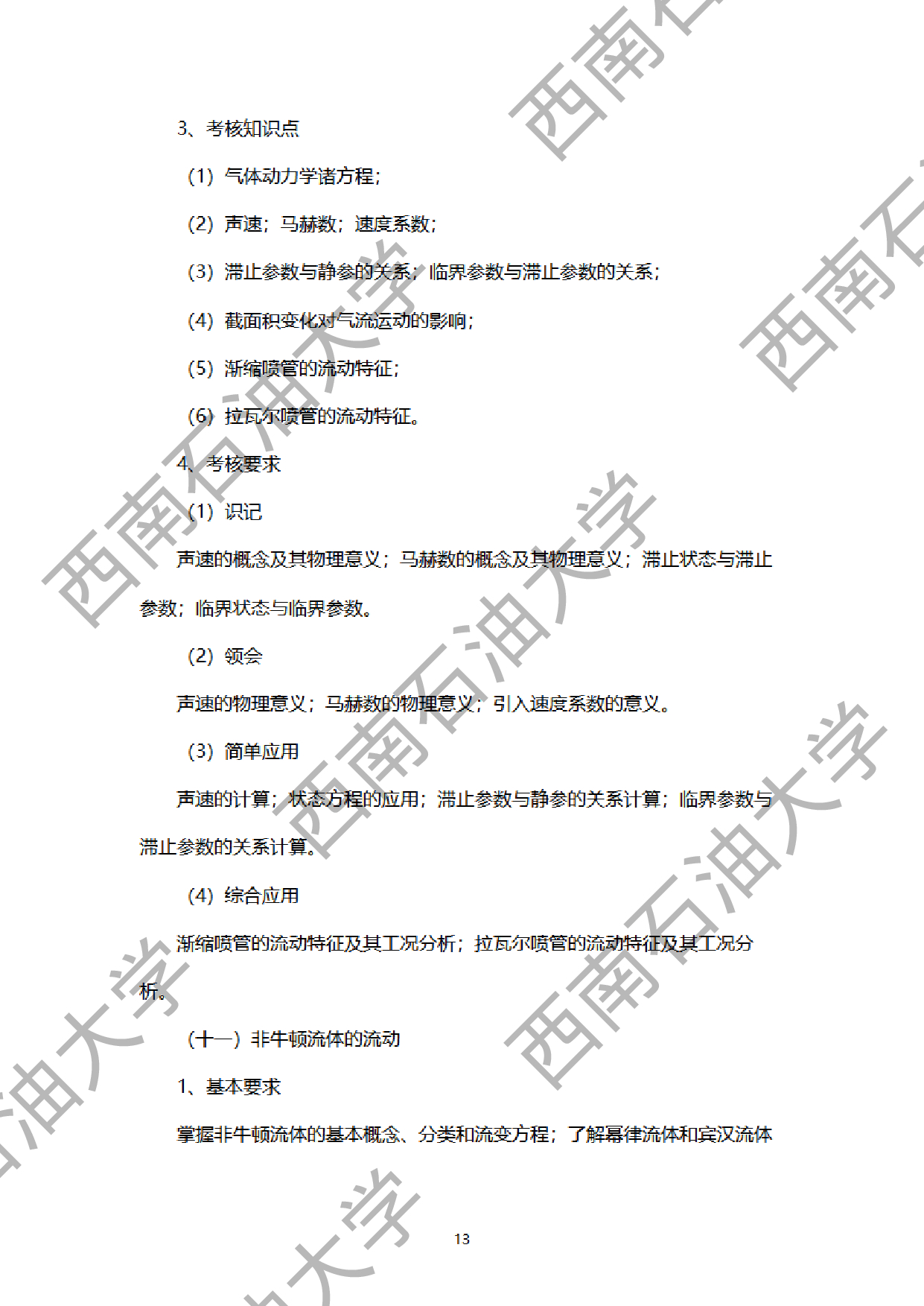 2024考研大纲：西南石油大学2024年考研自命题科目 901工程流体力学 考试大纲第13页