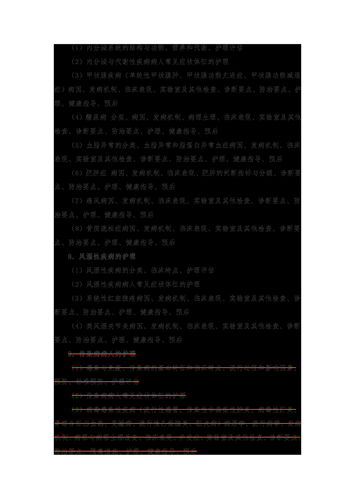 2024考研大纲：南京医科大学2024年考研自命题科目 308 护理综合考试大纲 考试大纲第9页