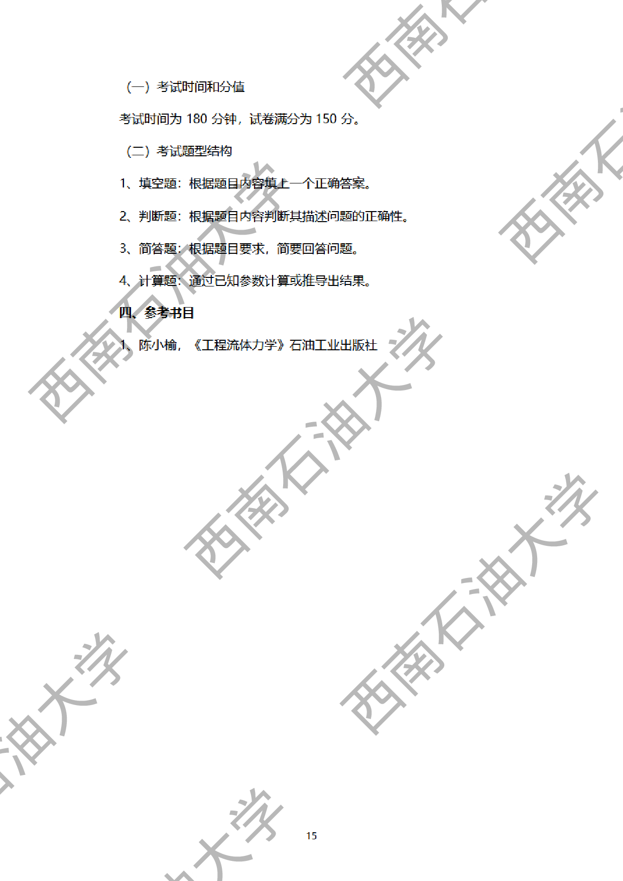 2024考研大纲：西南石油大学2024年考研自命题科目 901工程流体力学 考试大纲第15页