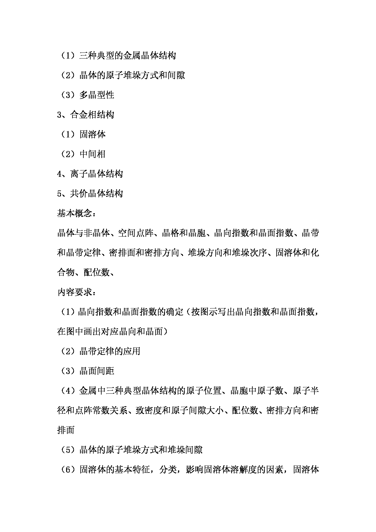 2024考研大纲：湖北大学2024年考研 842材料科学基础  (1) 考试大纲第3页
