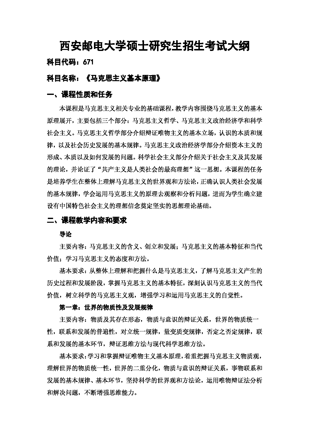 2024考研大纲：西安邮电大学2024年考研科目 671 马克思主义基本原理 考试大纲第1页