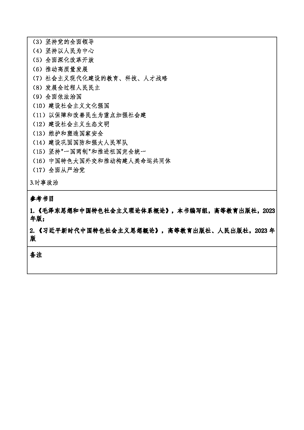 2024考研大纲：重庆三峡学院2024年考研 016工商管理学院 复试笔试科目思想政治理论 考试大纲第2页
