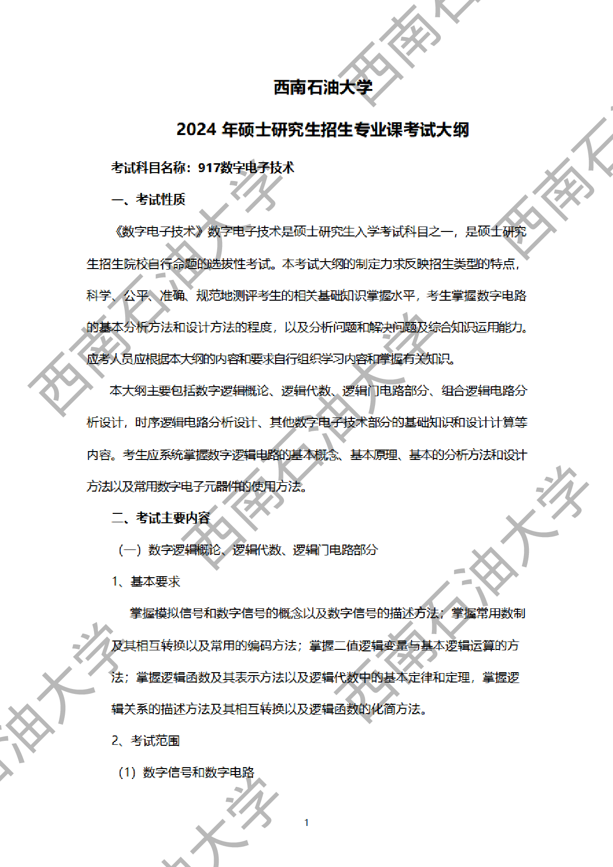 2024考研大纲：西南石油大学2024年考研自命题科目 917数字电子技术 考试大纲第1页