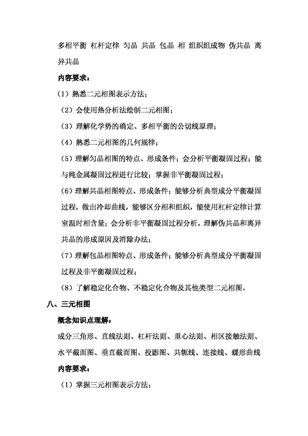 2024考研大纲：湖北大学2024年考研 842材料科学基础  (1) 考试大纲第9页