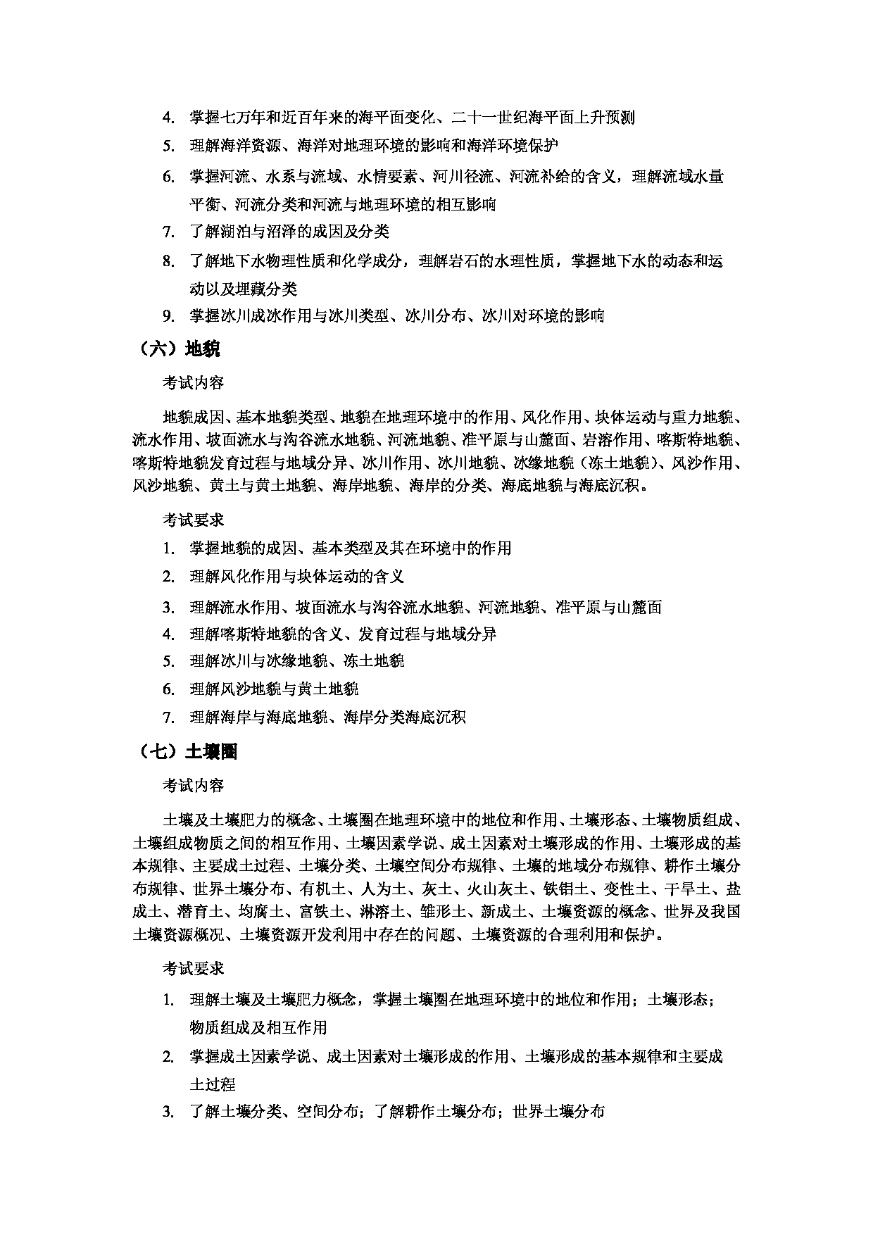 2024考研大纲:湖北大学2024年考研 206资环-725自然地理学 考试大纲第3页 2024考研大纲:湖北大学2024年考研 206资环-725自然地理学 考试大纲第3页