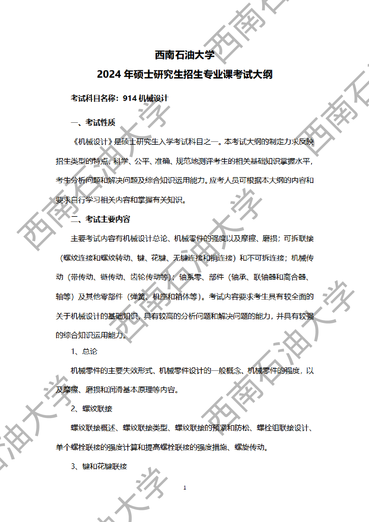 2024考研大纲：西南石油大学2024年考研自命题科目 914机械设计 考试大纲第1页