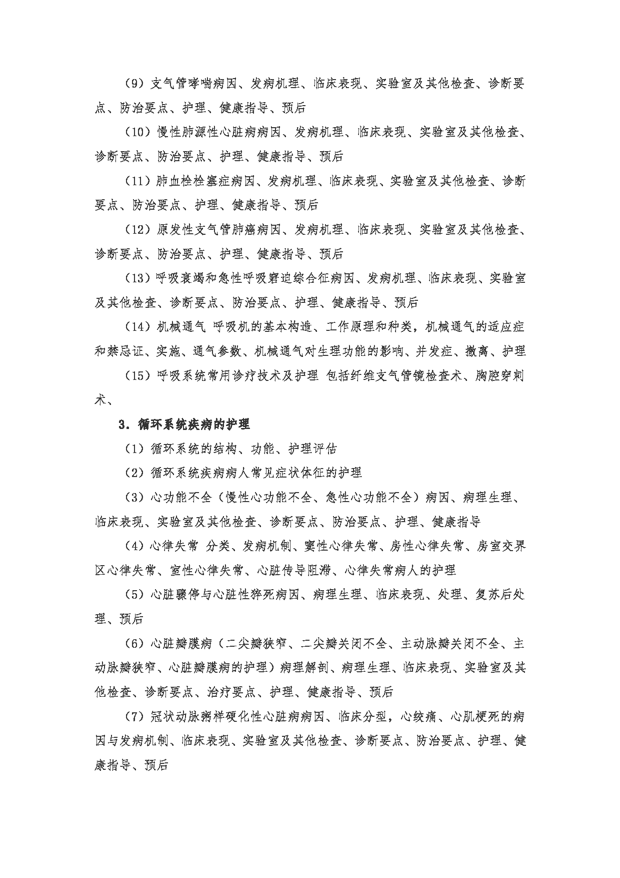 2024考研大纲：南京医科大学2024年考研自命题科目 308 护理综合考试大纲 考试大纲第6页