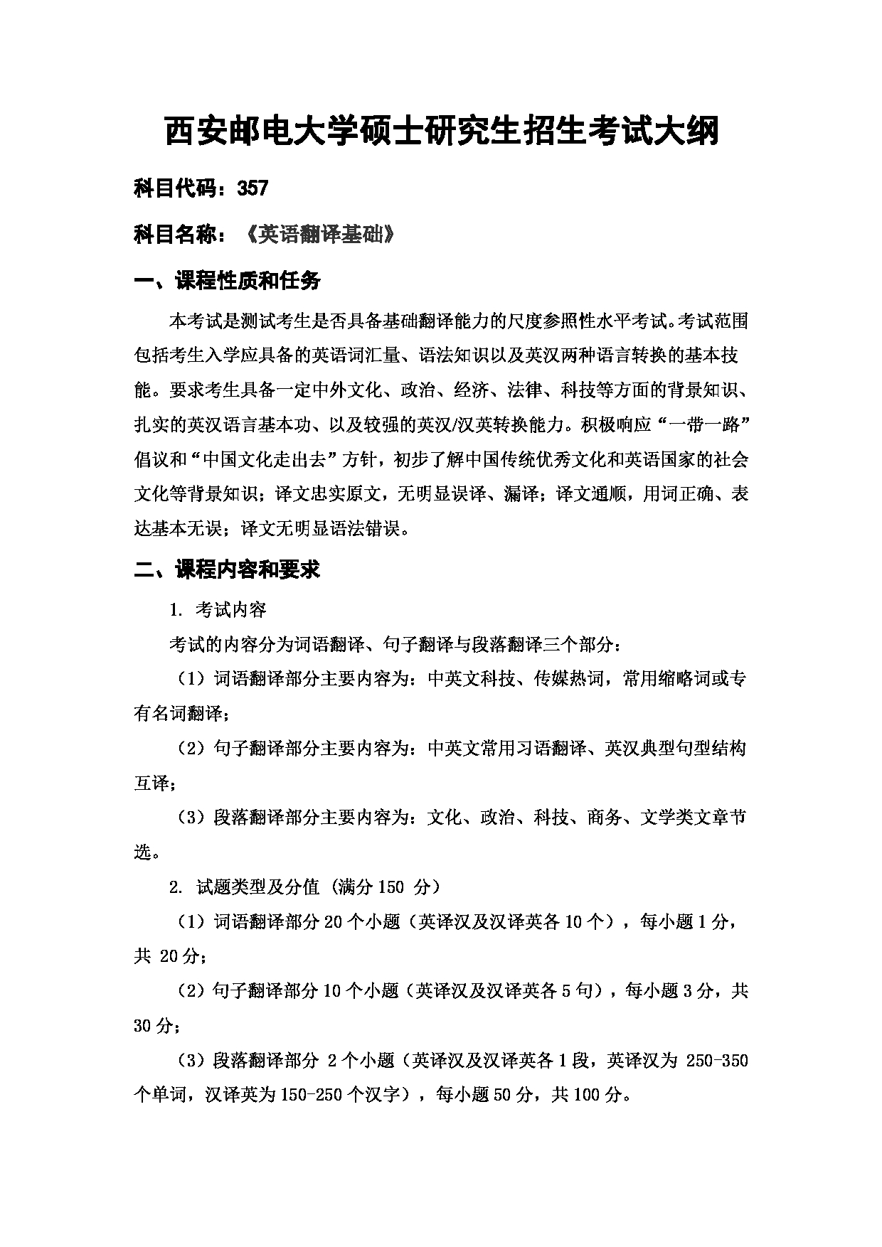2024考研大纲：西安邮电大学2024年考研科目 357 英语翻译基础 考试大纲第1页