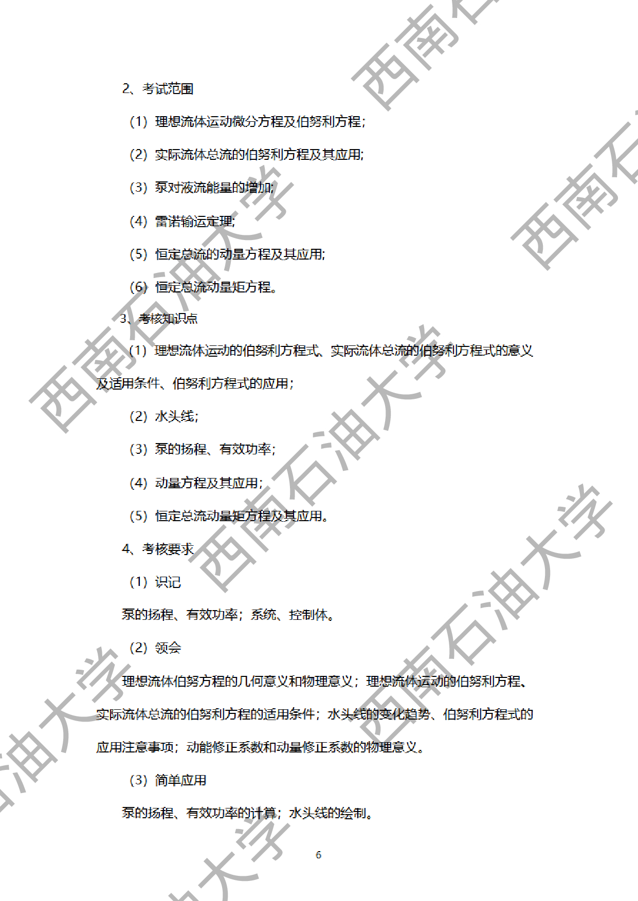 2024考研大纲：西南石油大学2024年考研自命题科目 901工程流体力学 考试大纲第6页