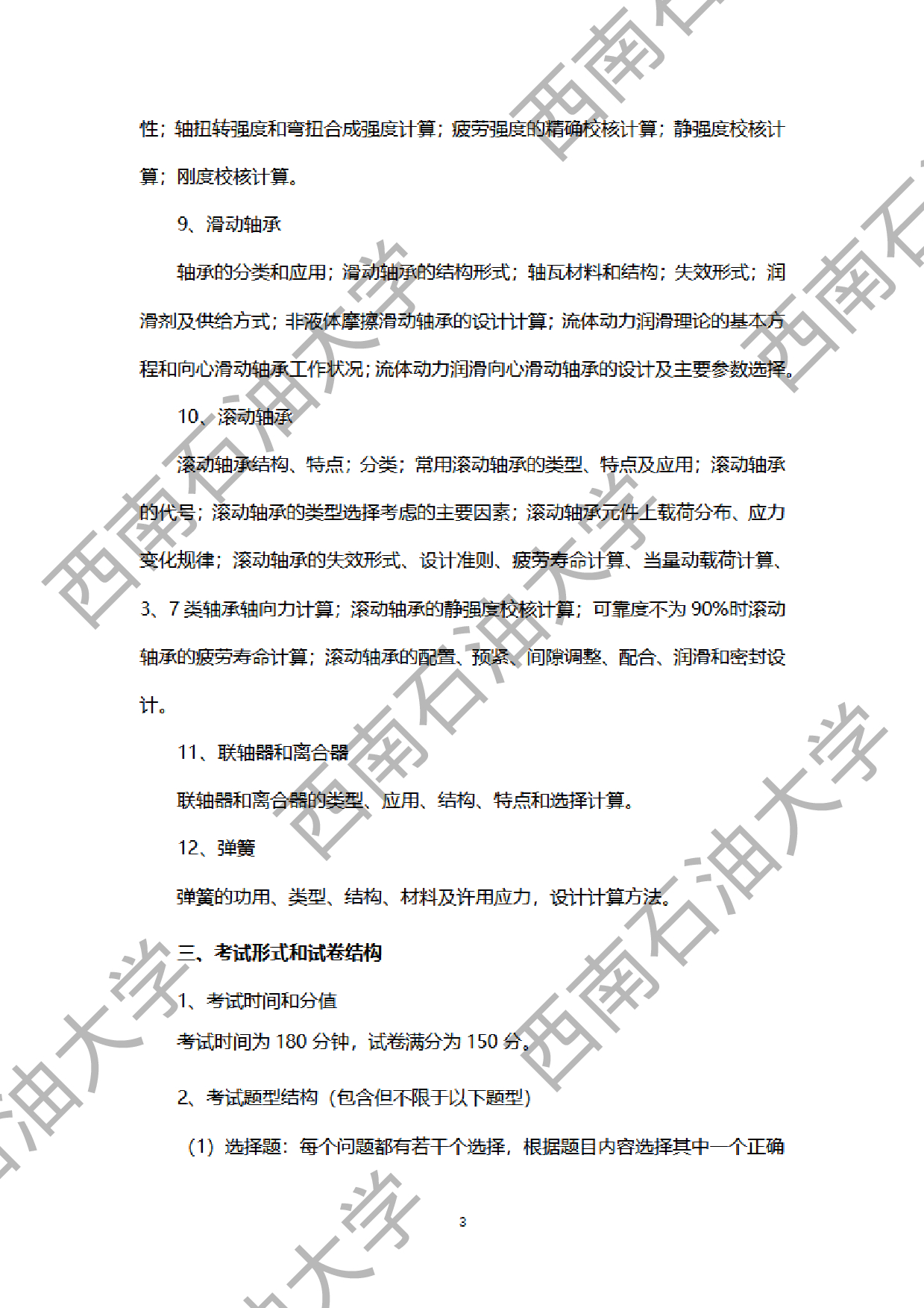 2024考研大纲：西南石油大学2024年考研自命题科目 914机械设计 考试大纲第3页