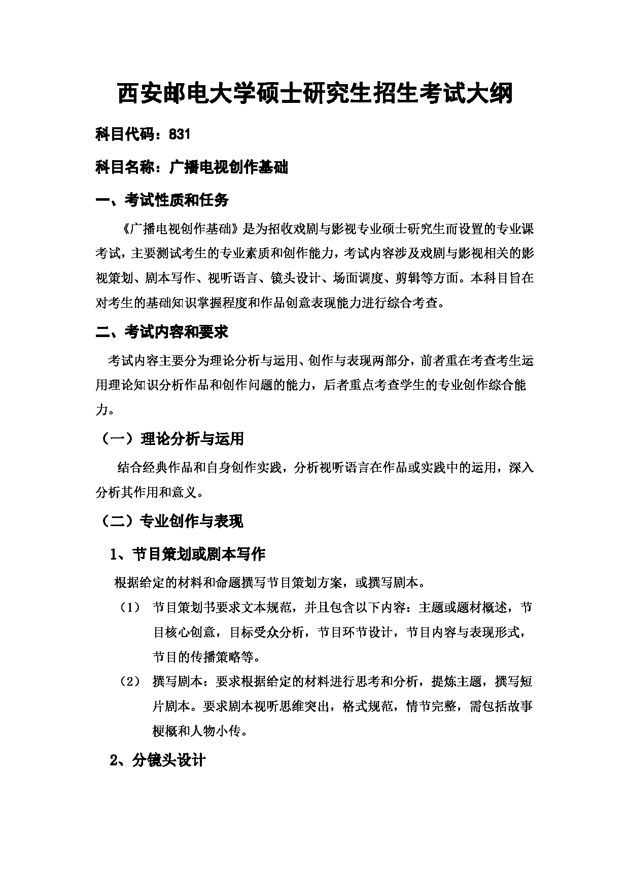 2024考研大纲：西安邮电大学2024年考研科目 831 广播电视创作基础  考试大纲第1页