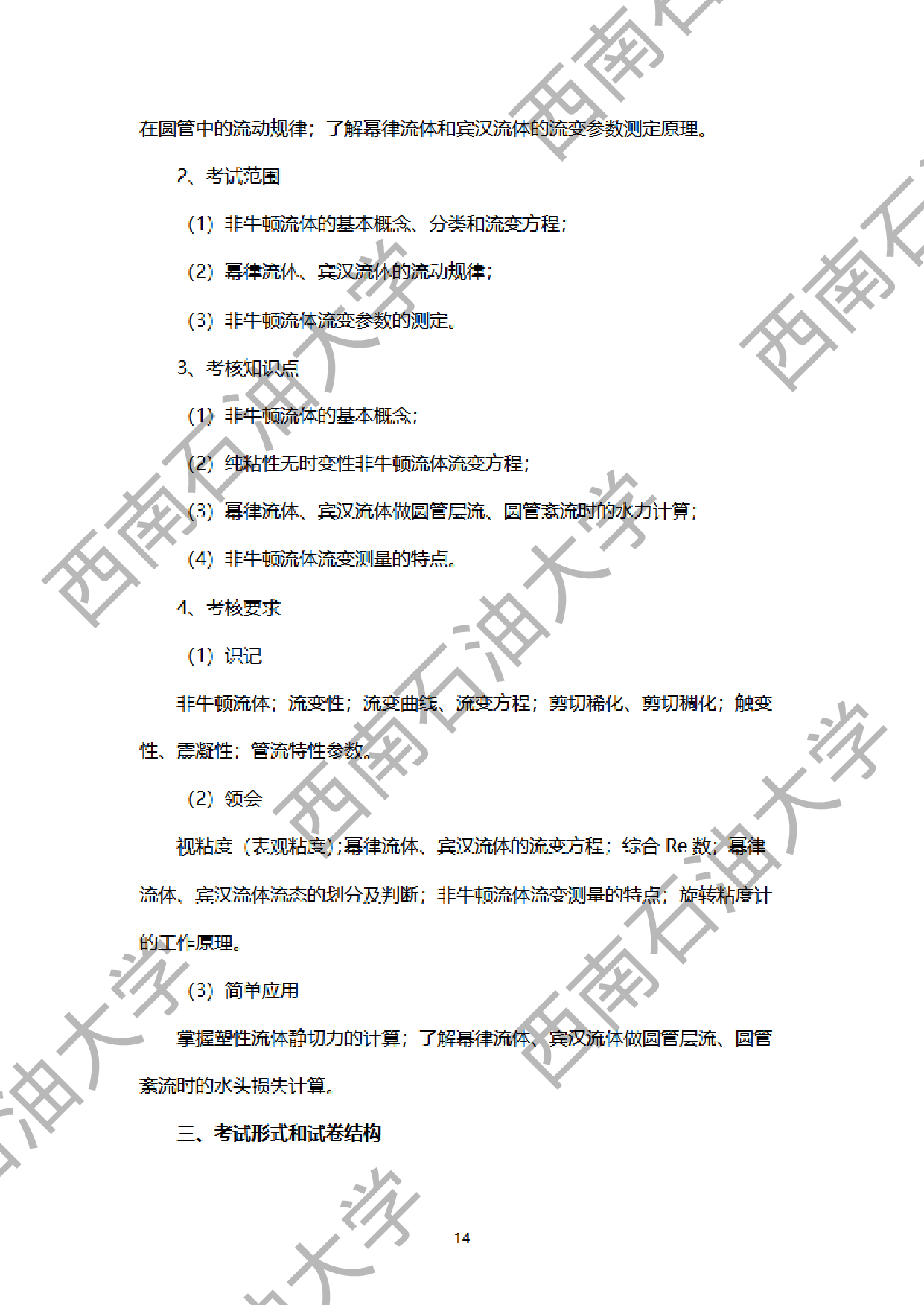 2024考研大纲：西南石油大学2024年考研自命题科目 901工程流体力学 考试大纲第14页