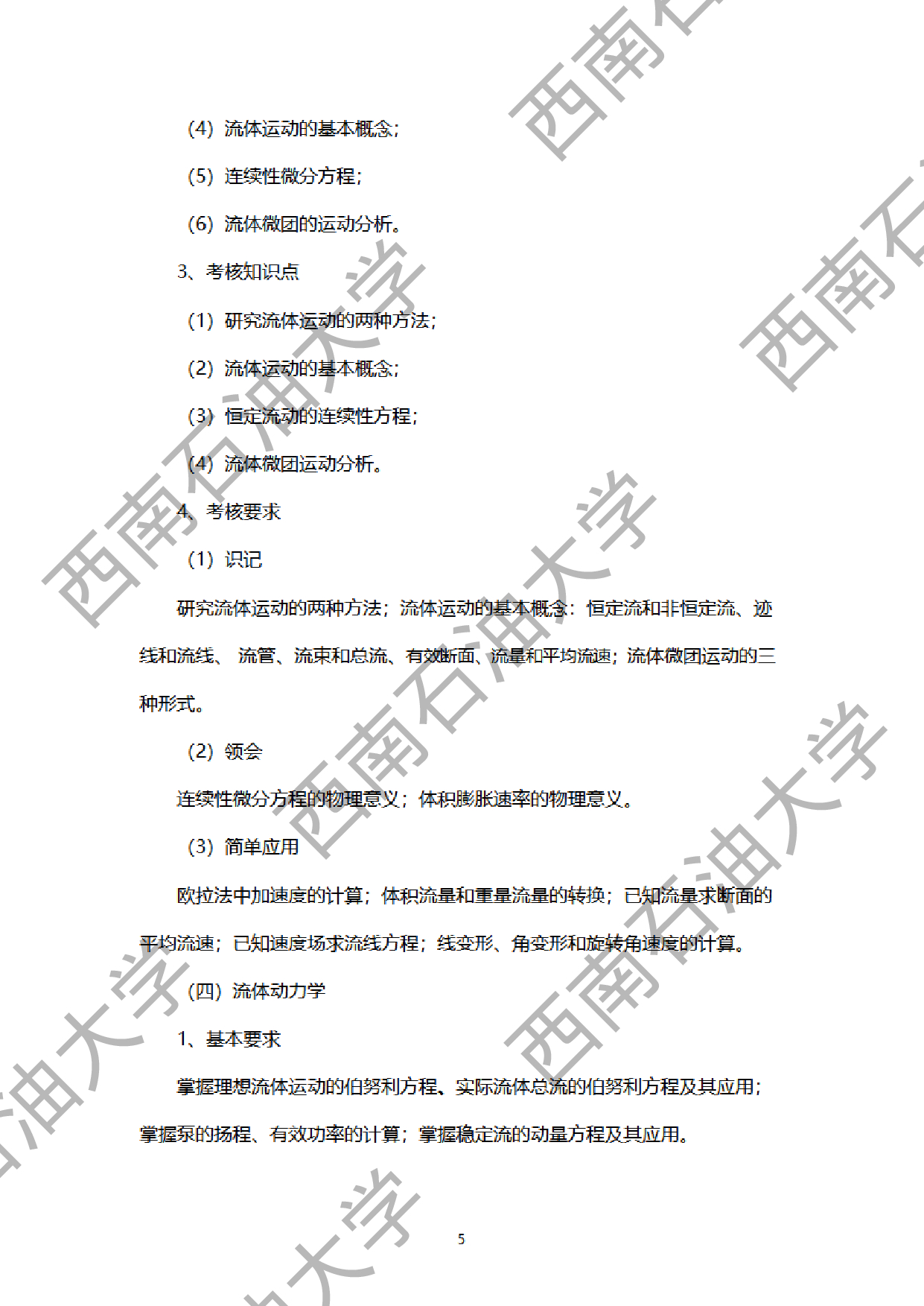 2024考研大纲：西南石油大学2024年考研自命题科目 901工程流体力学 考试大纲第5页