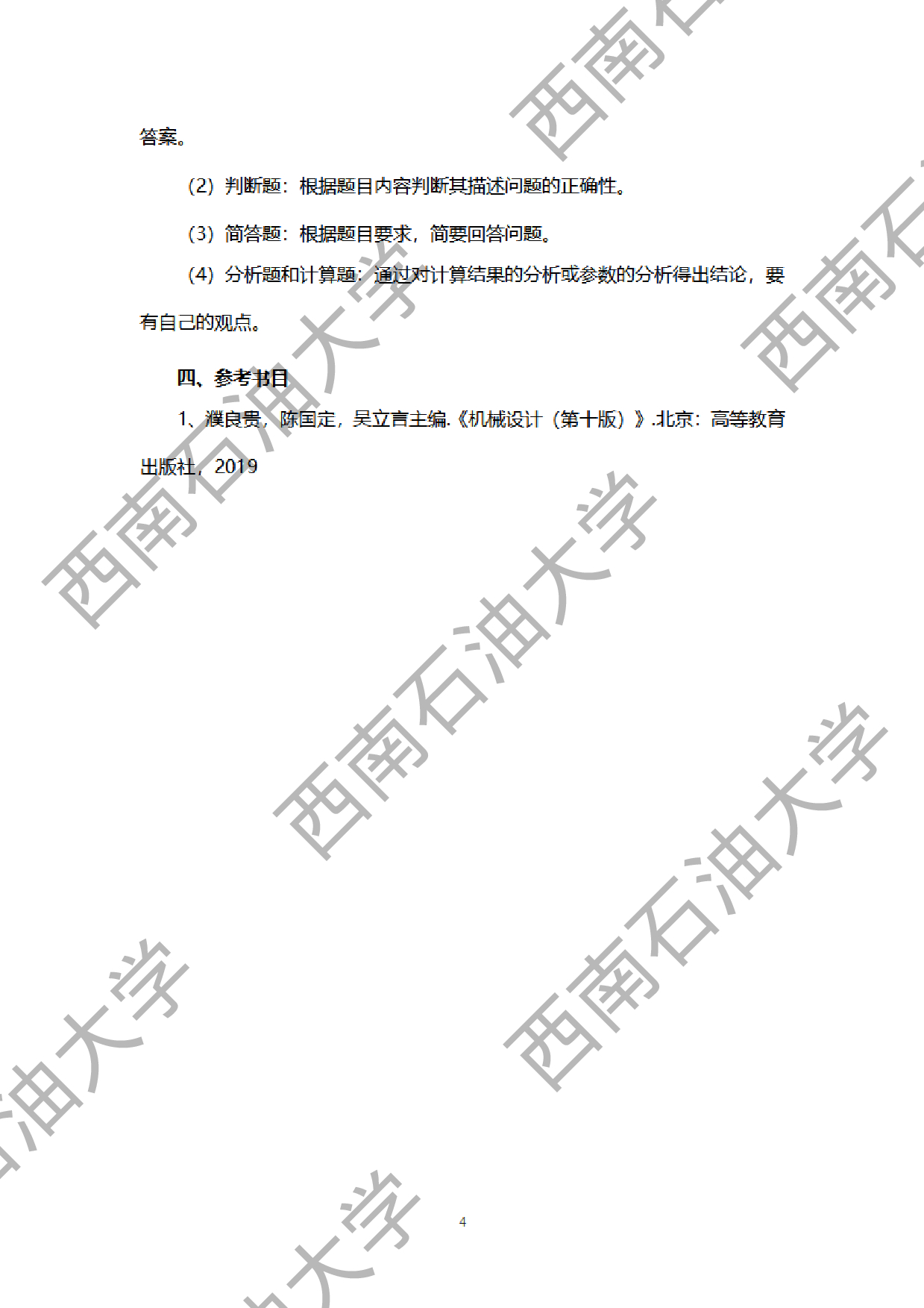 2024考研大纲：西南石油大学2024年考研自命题科目 914机械设计 考试大纲第4页