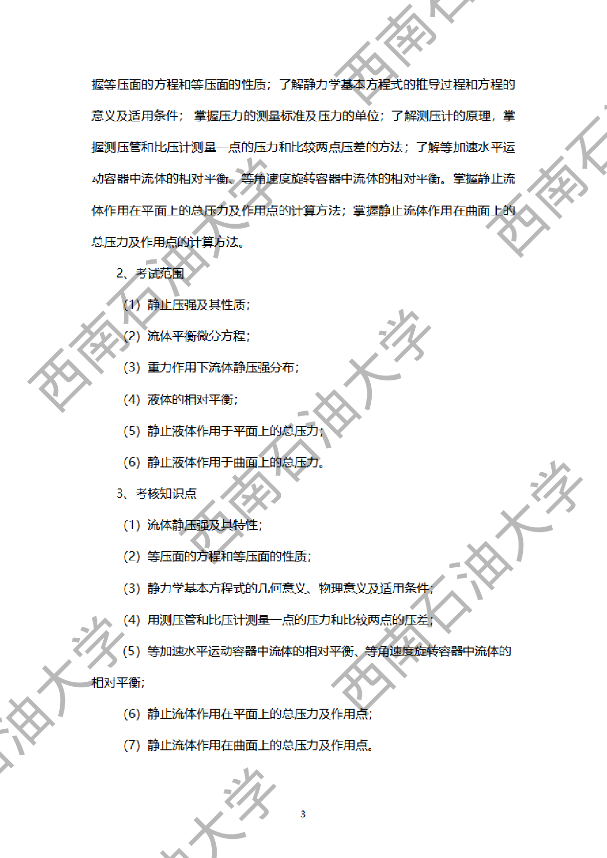 2024考研大纲：西南石油大学2024年考研自命题科目 901工程流体力学 考试大纲第3页