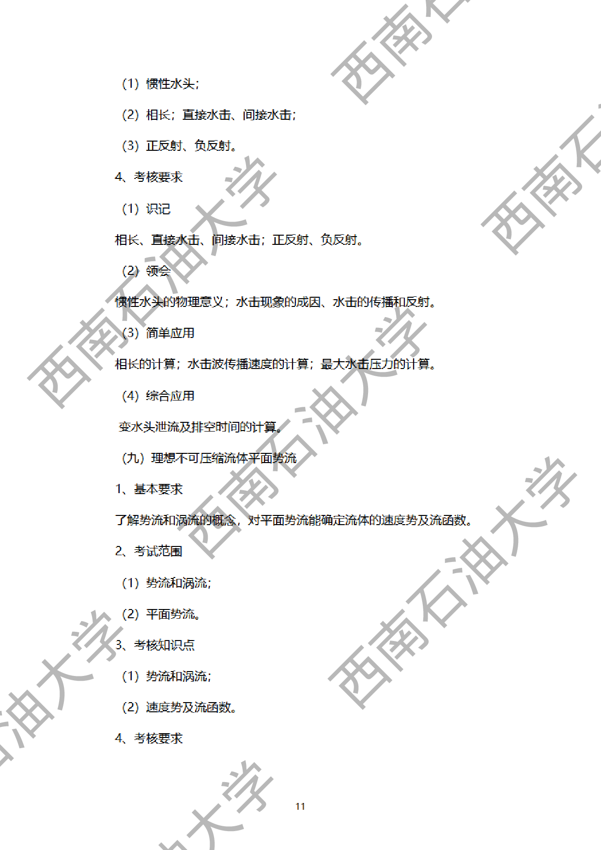 2024考研大纲：西南石油大学2024年考研自命题科目 901工程流体力学 考试大纲第11页