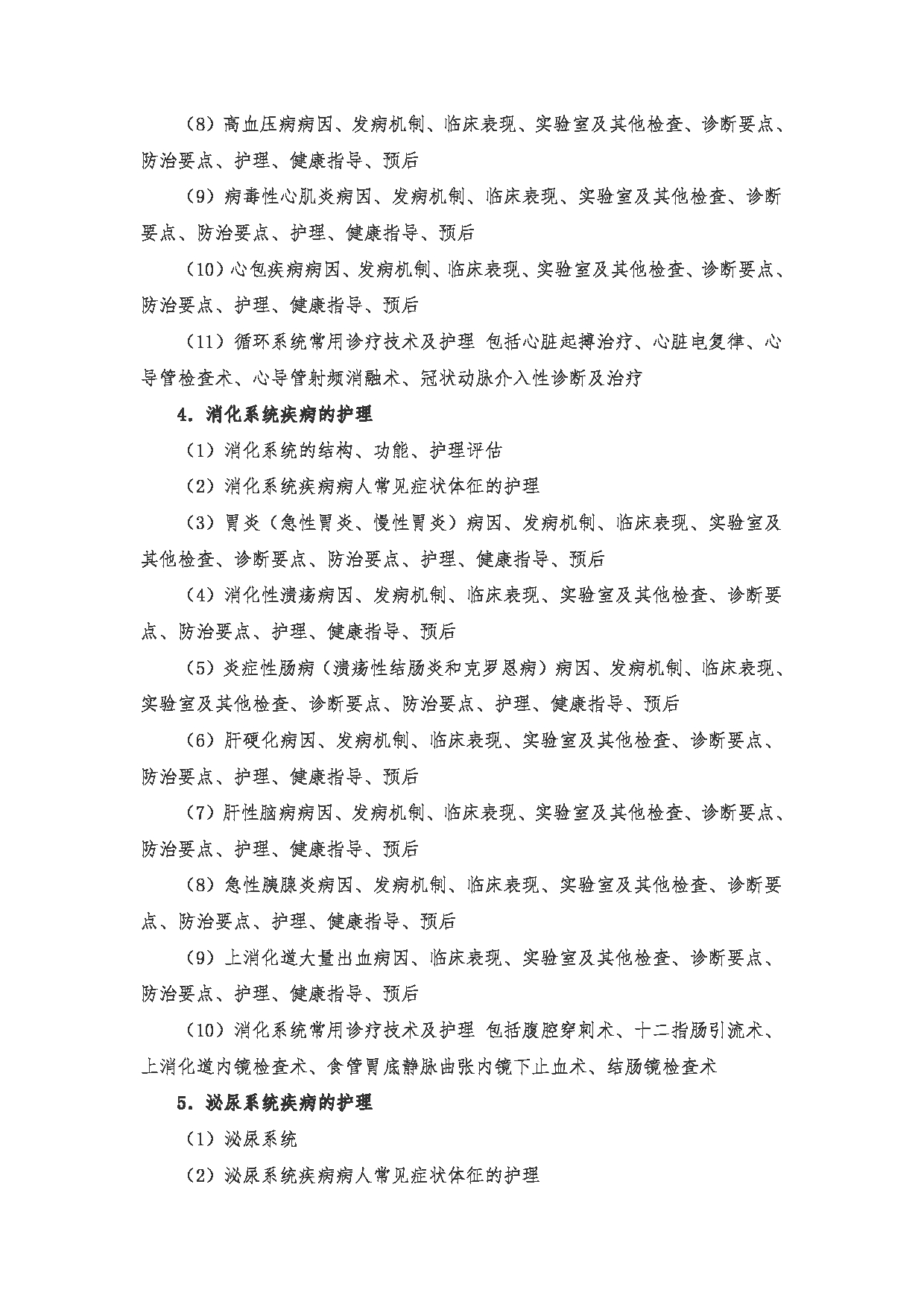 2024考研大纲：南京医科大学2024年考研自命题科目 308 护理综合考试大纲 考试大纲第7页