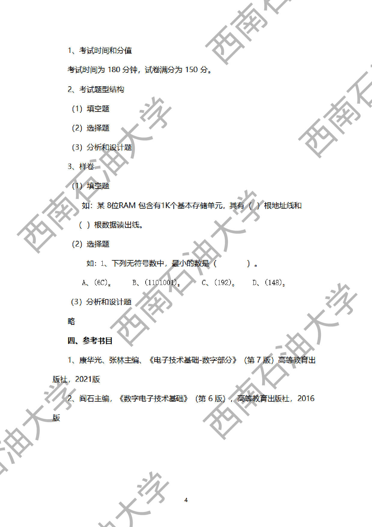 2024考研大纲：西南石油大学2024年考研自命题科目 917数字电子技术 考试大纲第4页