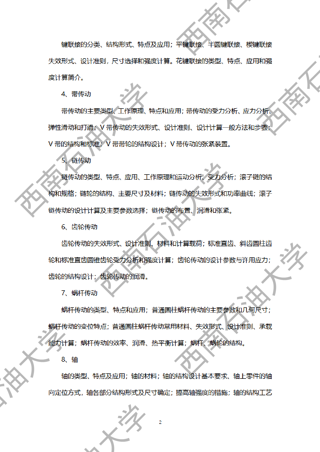 2024考研大纲：西南石油大学2024年考研自命题科目 914机械设计 考试大纲第2页