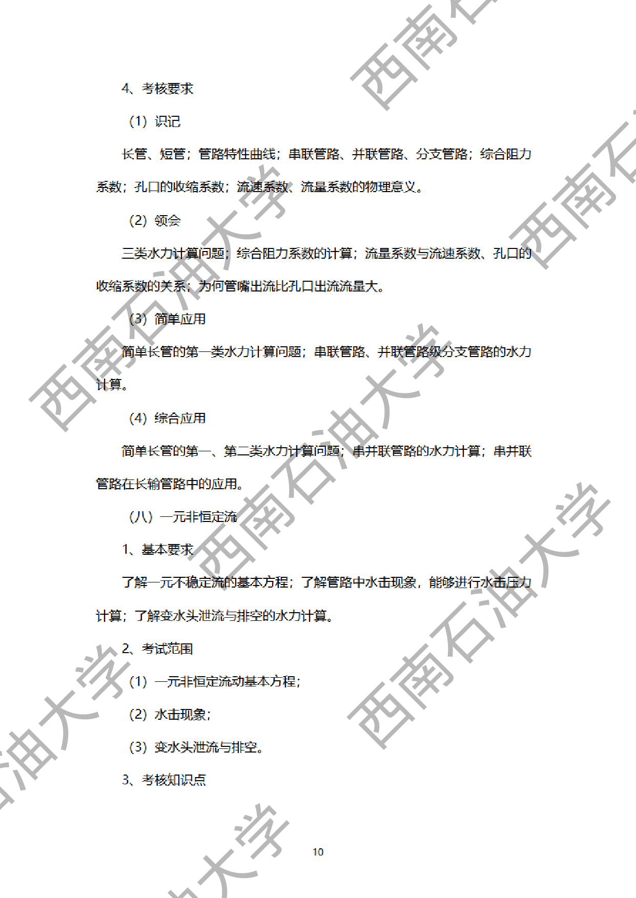2024考研大纲：西南石油大学2024年考研自命题科目 901工程流体力学 考试大纲第10页