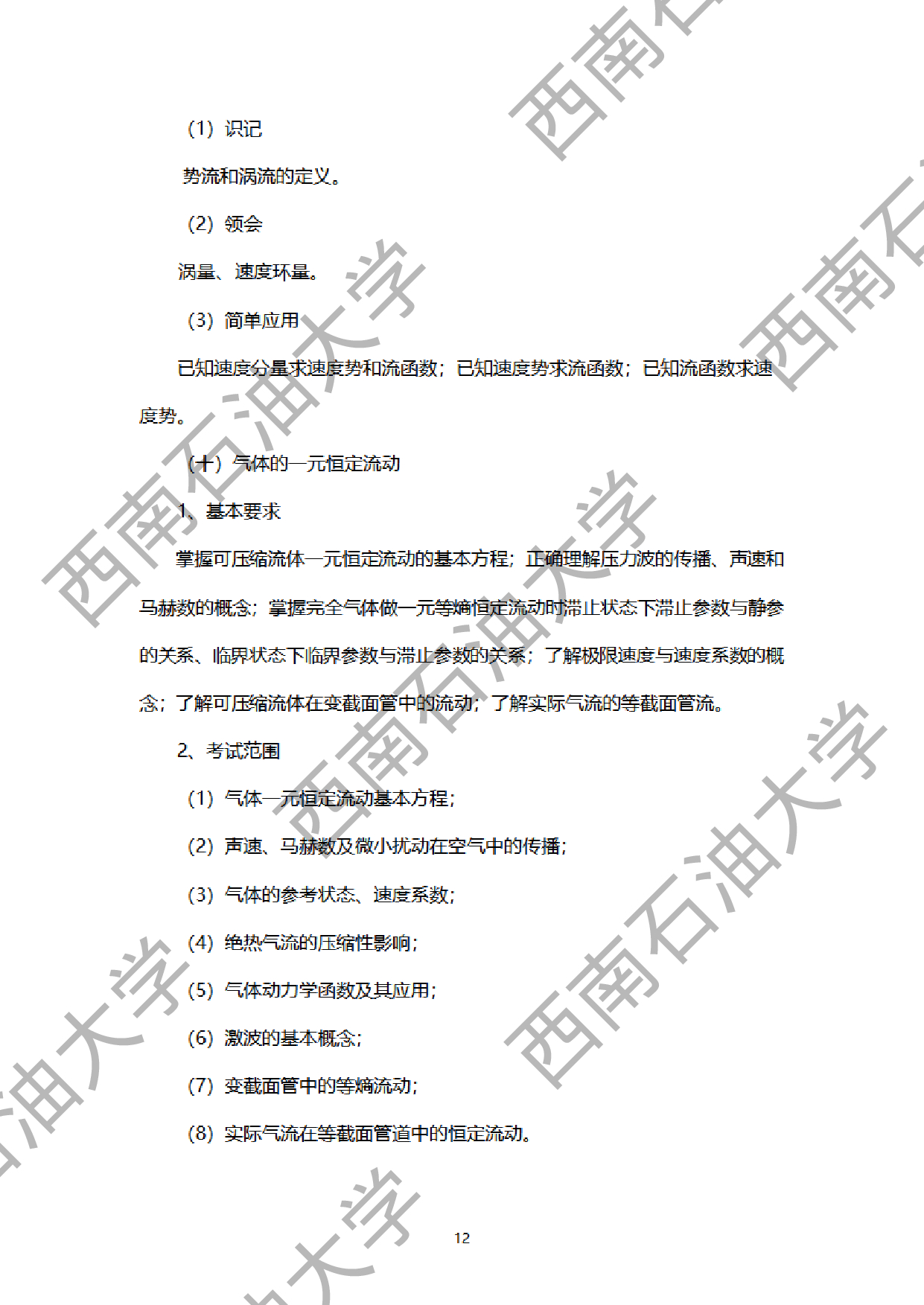 2024考研大纲：西南石油大学2024年考研自命题科目 901工程流体力学 考试大纲第12页