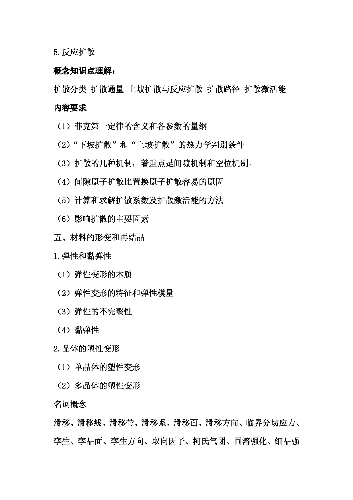 2024考研大纲：湖北大学2024年考研 842材料科学基础  (1) 考试大纲第6页