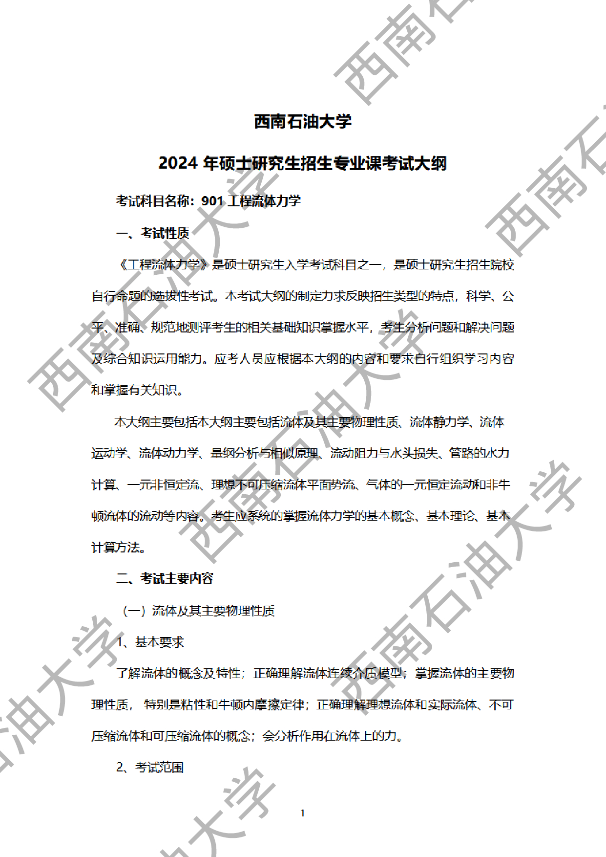 2024考研大纲：西南石油大学2024年考研自命题科目 901工程流体力学 考试大纲第1页
