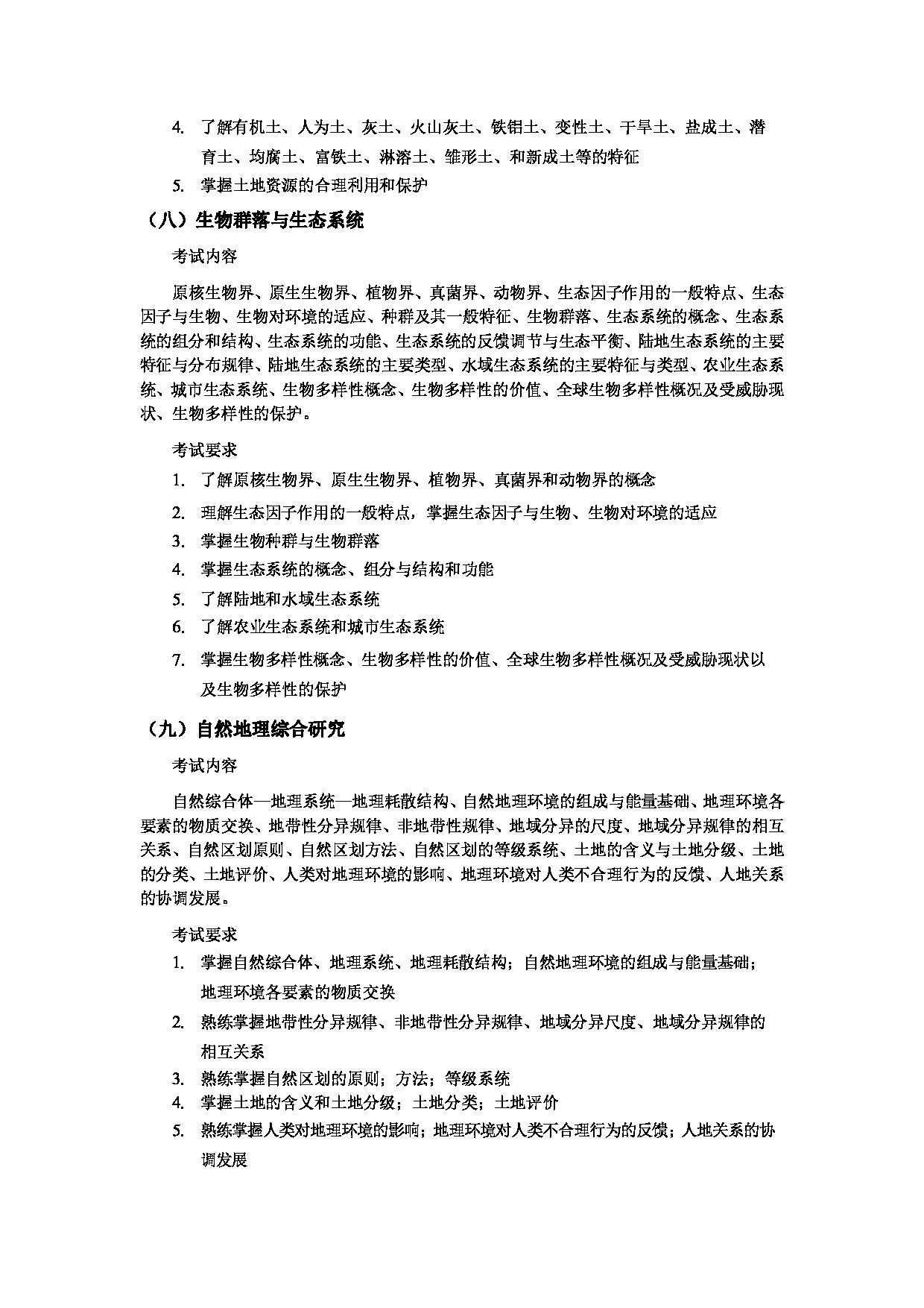 2024考研大纲:湖北大学2024年考研 206资环-725自然地理学 考试大纲第4页 2024考研大纲:湖北大学2024年考研 206资环-725自然地理学 考试大纲第4页