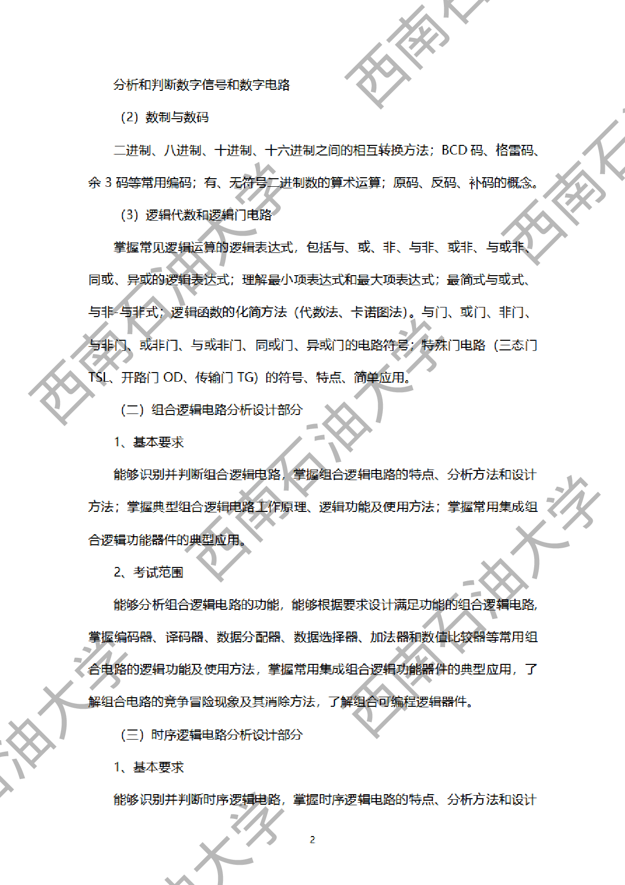 2024考研大纲：西南石油大学2024年考研自命题科目 917数字电子技术 考试大纲第2页