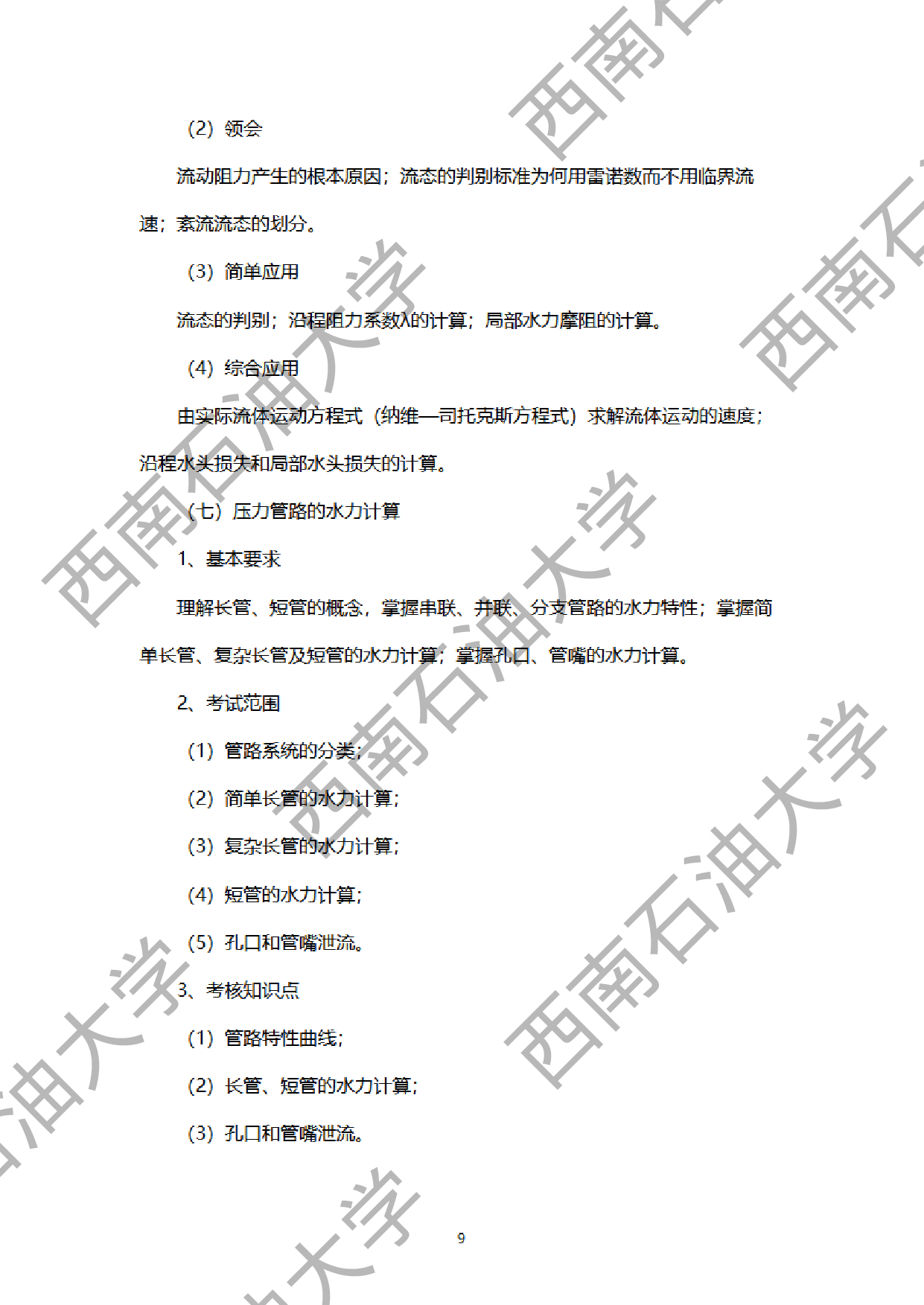 2024考研大纲：西南石油大学2024年考研自命题科目 901工程流体力学 考试大纲第9页