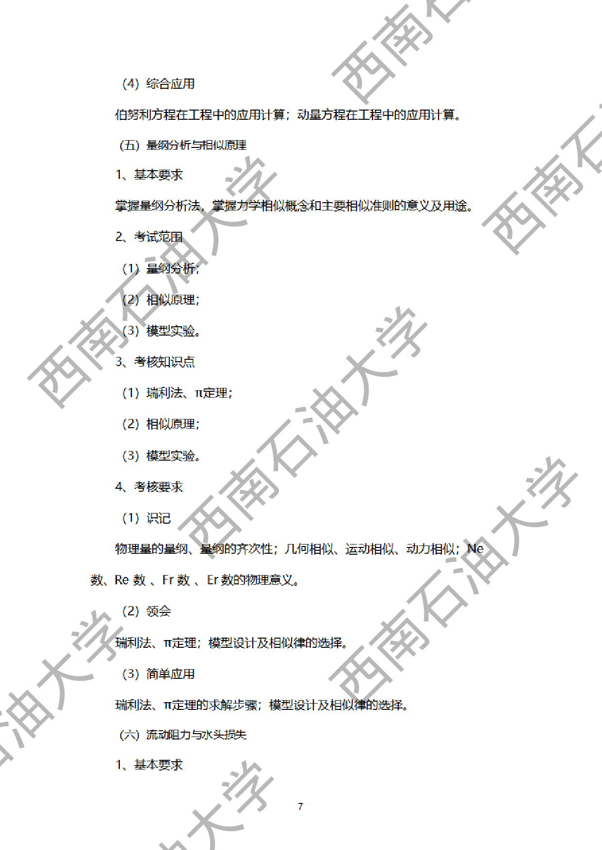 2024考研大纲：西南石油大学2024年考研自命题科目 901工程流体力学 考试大纲第7页