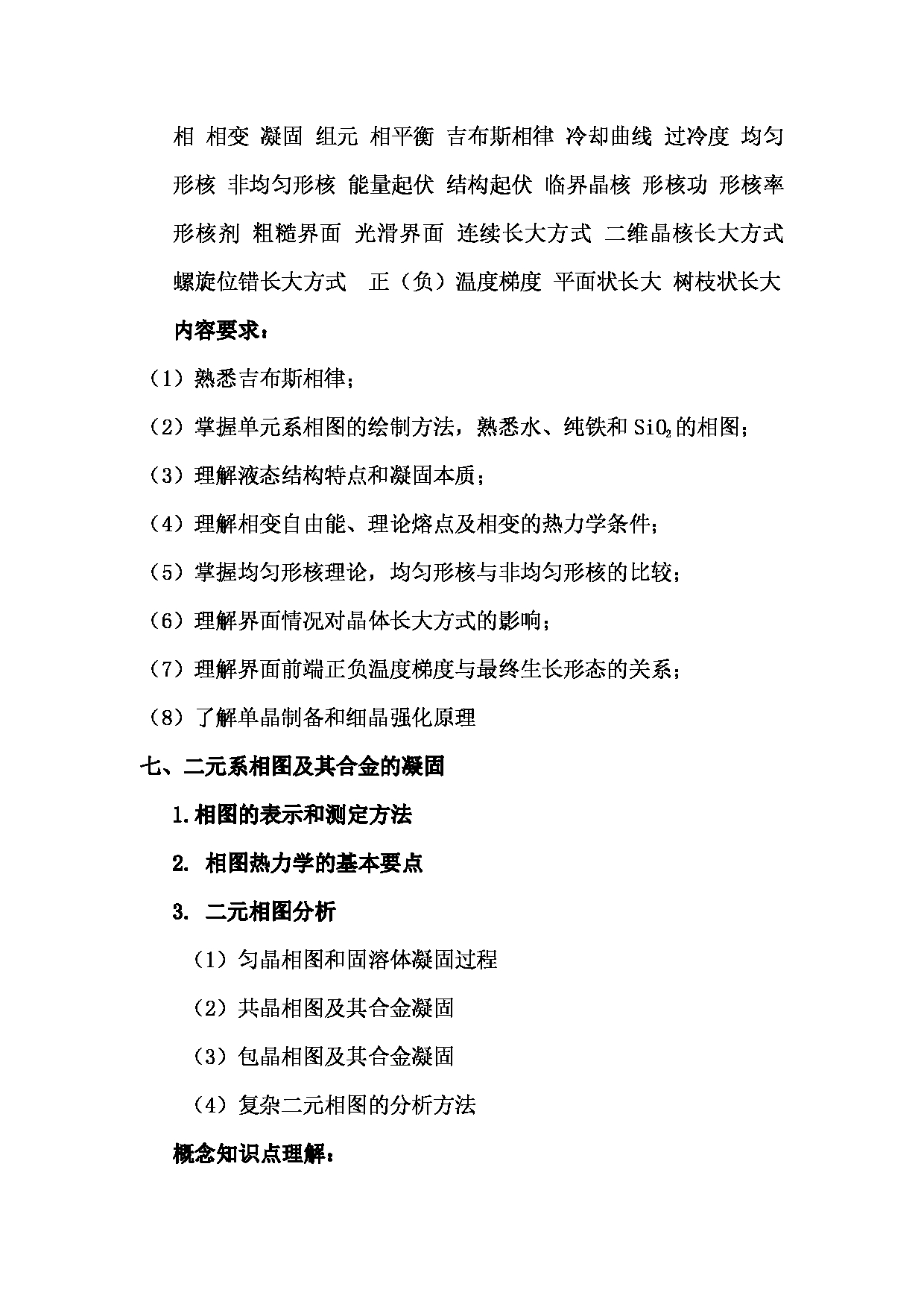 2024考研大纲：湖北大学2024年考研 842材料科学基础  (1) 考试大纲第8页