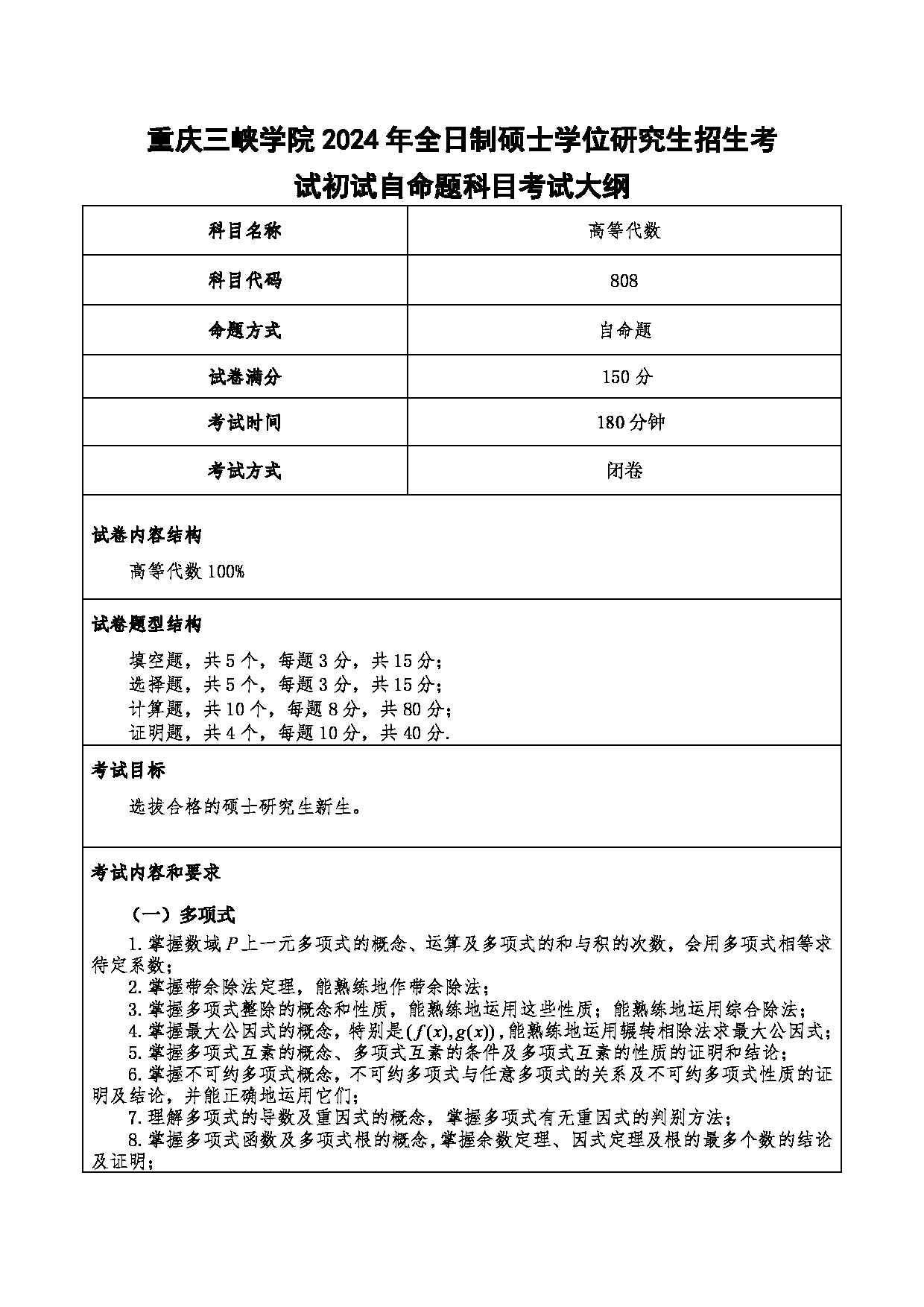 2024考研大纲：重庆三峡学院2024年考研 005数学与统计学院 1.初试自命题科目808高等代数 考试大纲第1页