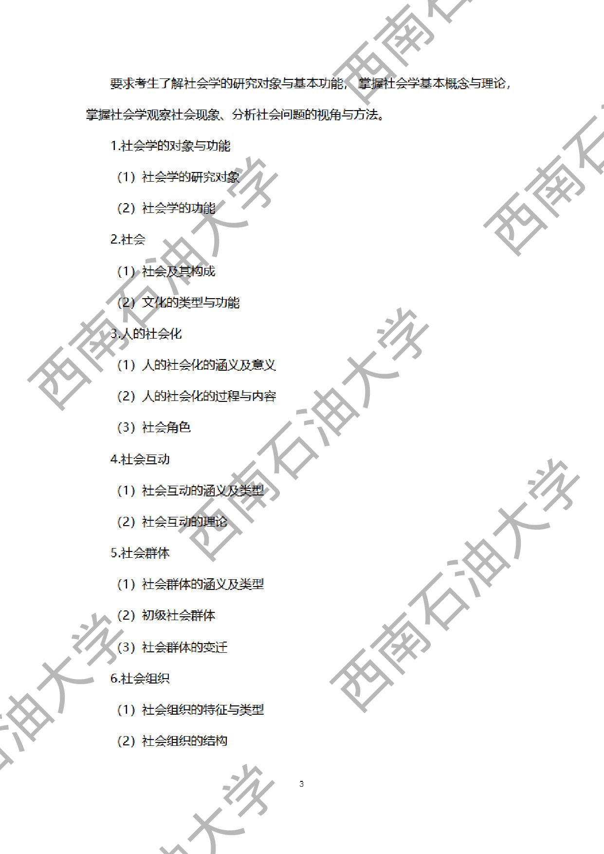 2024考研大纲：西南石油大学2024年考研自命题科目 331 社会工作原理 考试大纲第3页
