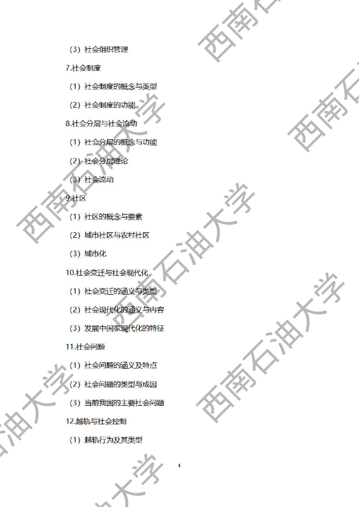2024考研大纲：西南石油大学2024年考研自命题科目 331 社会工作原理 考试大纲第4页